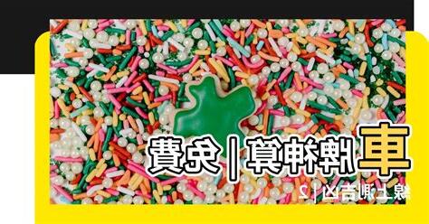 車牌 算命